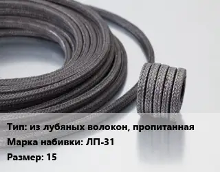 Сальниковая набивка из лубяных волокон, пропитанная ЛП-31 15